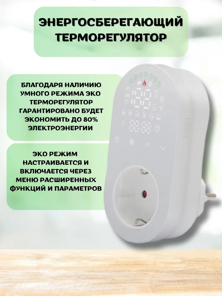 Терморегулятор для электрических обогревателей WiFi (в розетку)