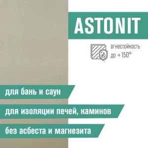 Плита фиброцементная огнестойкая 1200х600х9 ASTONIT