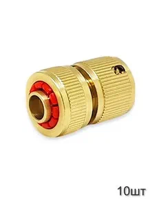 Быстросъём для шланга 1/2" латунь